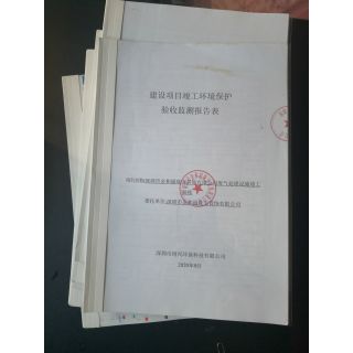 環(huán)保驗收報告